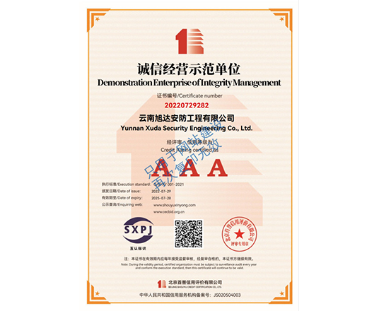 诚信经营示范单位